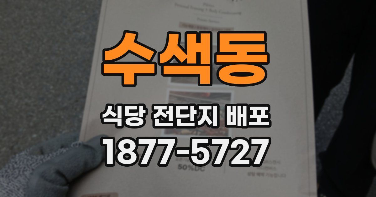 수색동 식당 전단지 배포