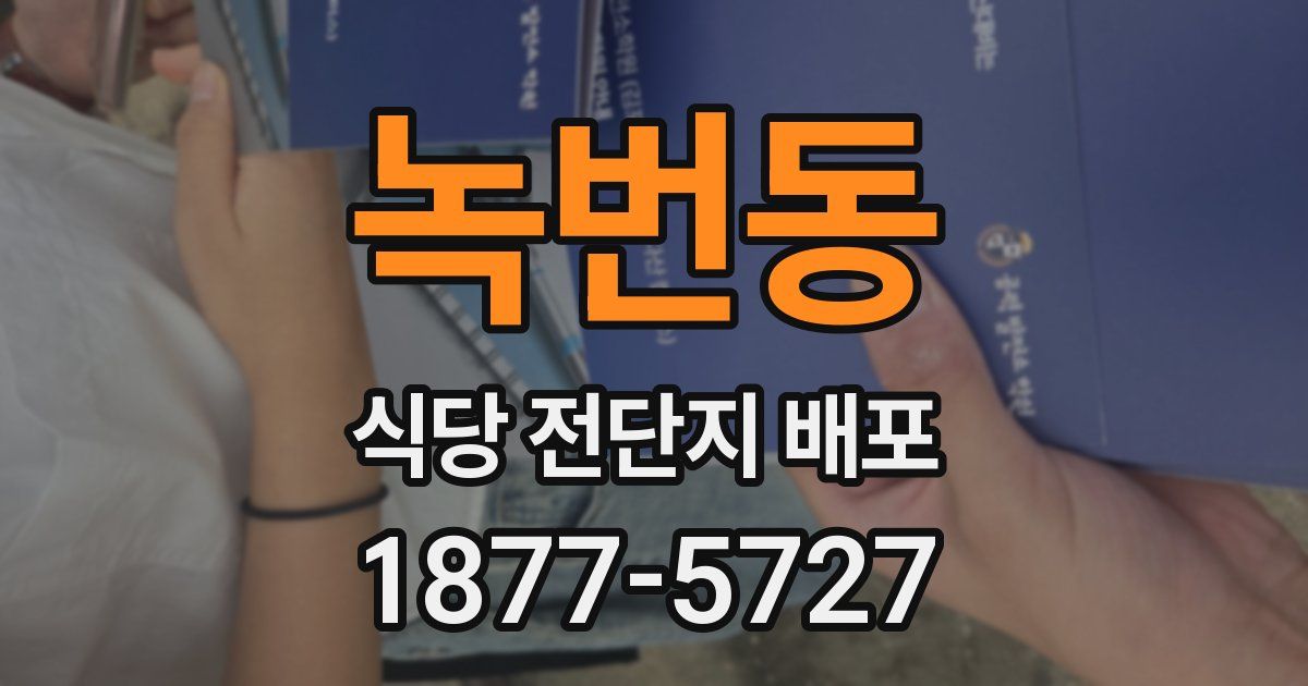 녹번동 식당 전단지 배포