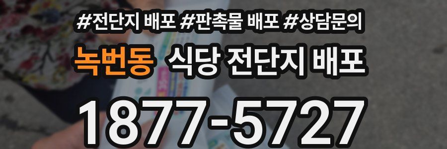 녹번동 식당 전단지 배포