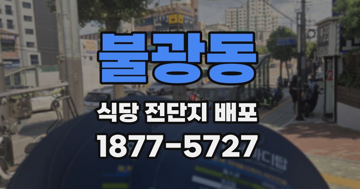 불광동 식당 전단지 배포
