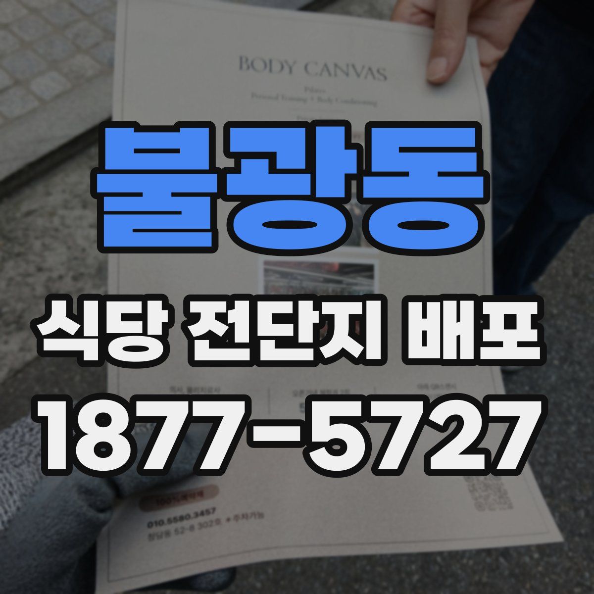 불광동 식당 전단지 배포