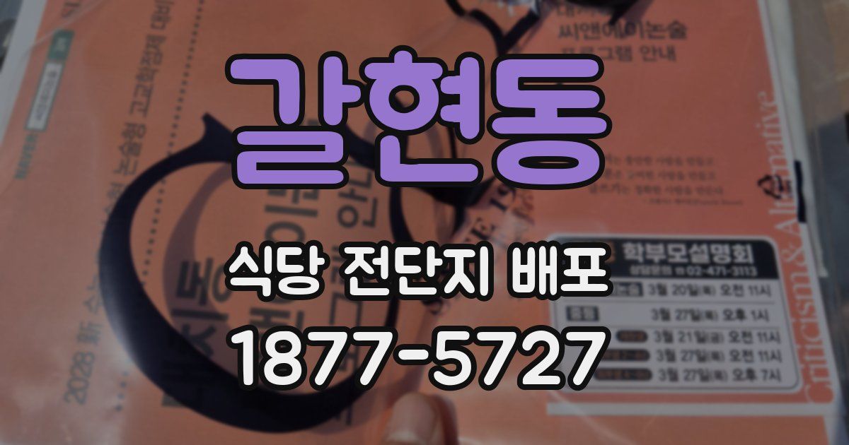 갈현동 식당 전단지 배포