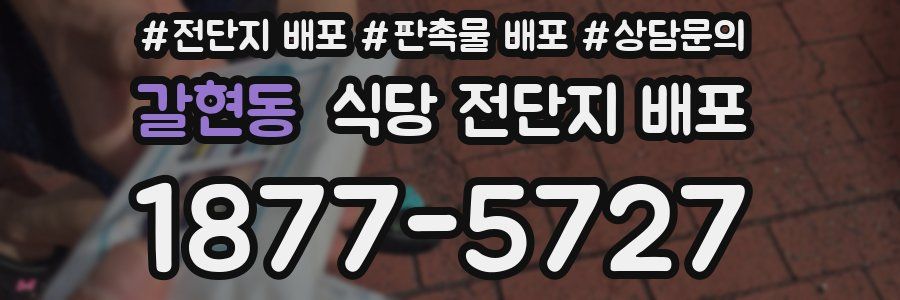 갈현동 식당 전단지 배포