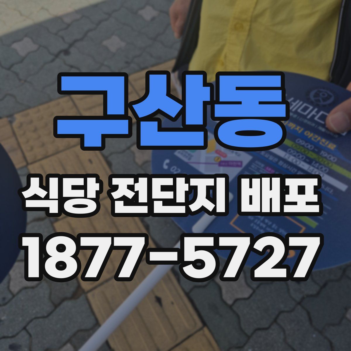 구산동 식당 전단지 배포