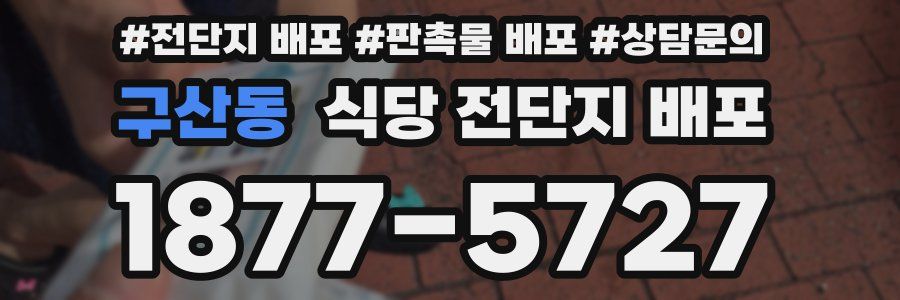 구산동 식당 전단지 배포