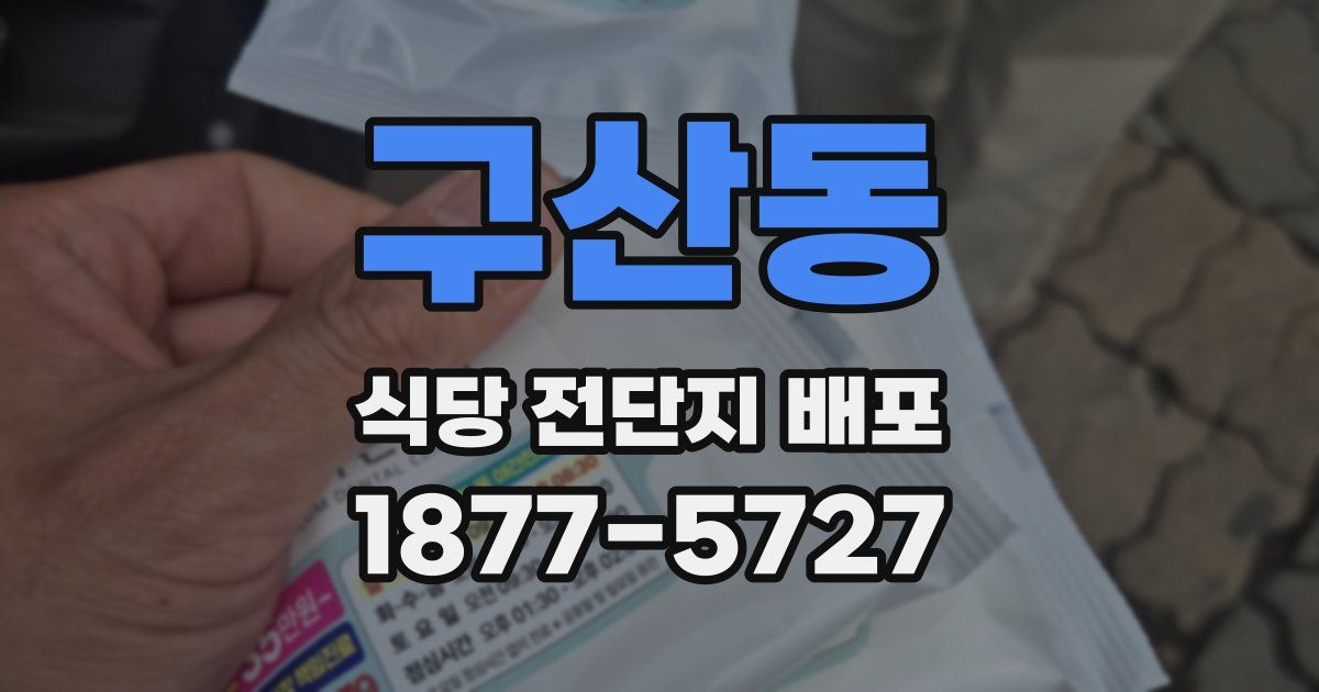 구산동 식당 전단지 배포
