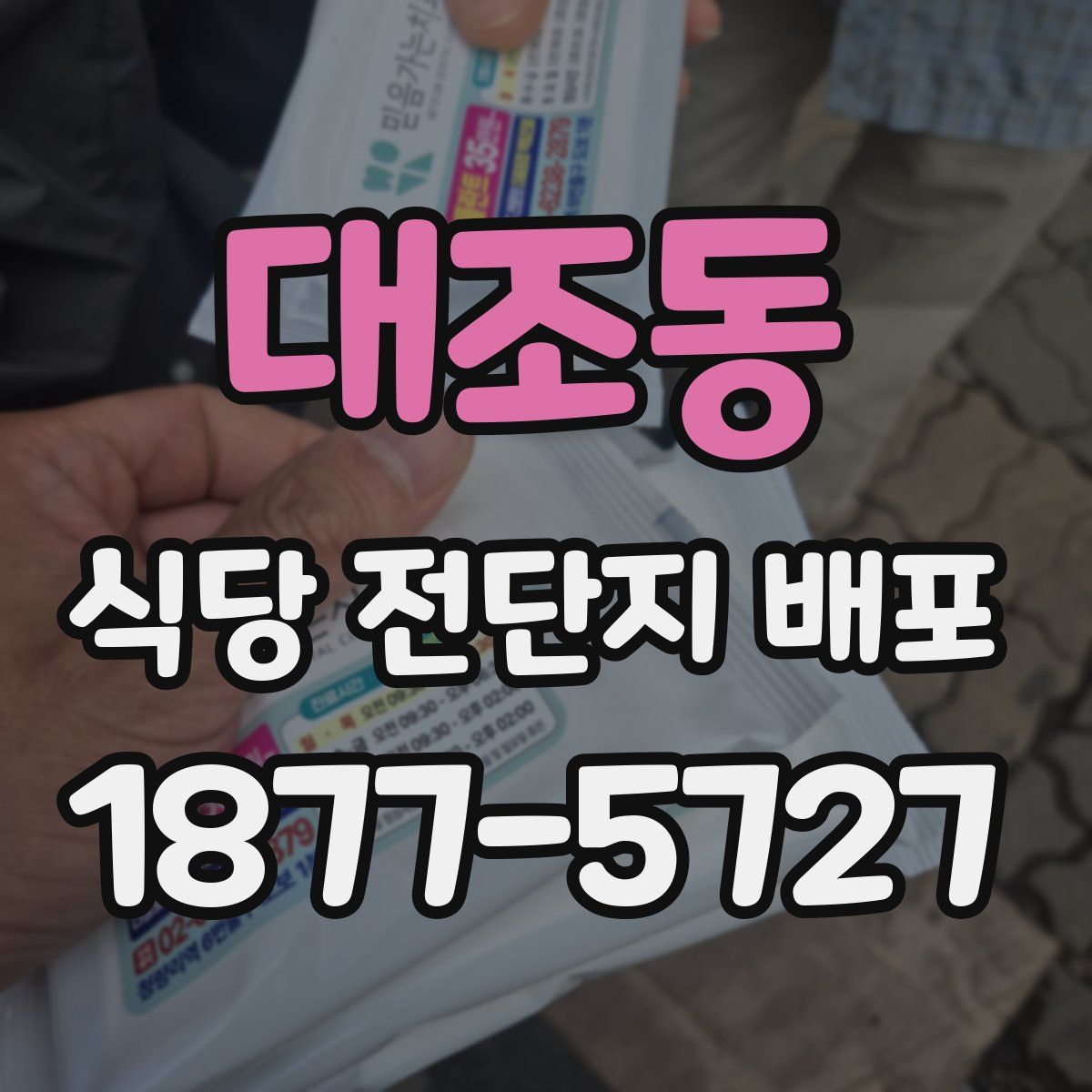 대조동 식당 전단지 배포