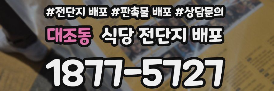 대조동 식당 전단지 배포