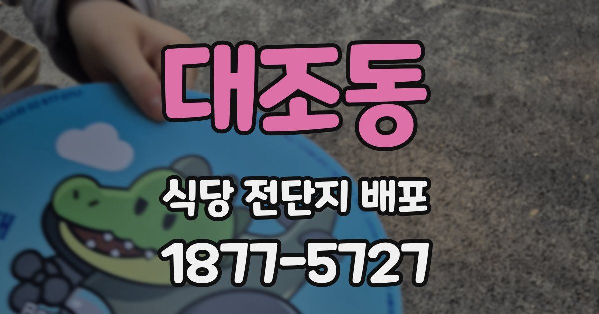 대조동 식당 전단지 배포