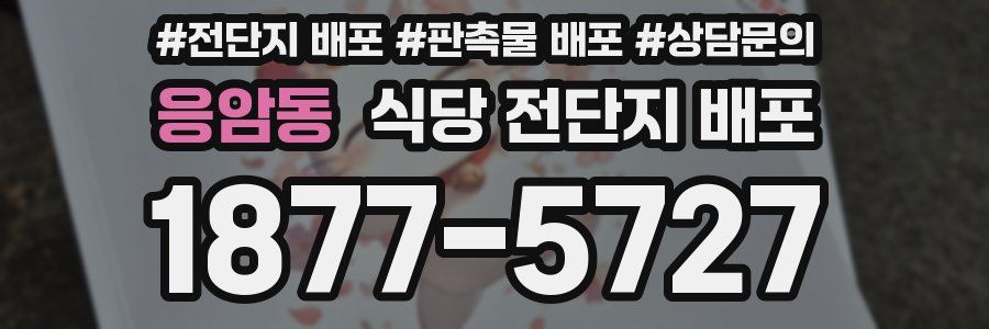 응암동 식당 전단지 배포
