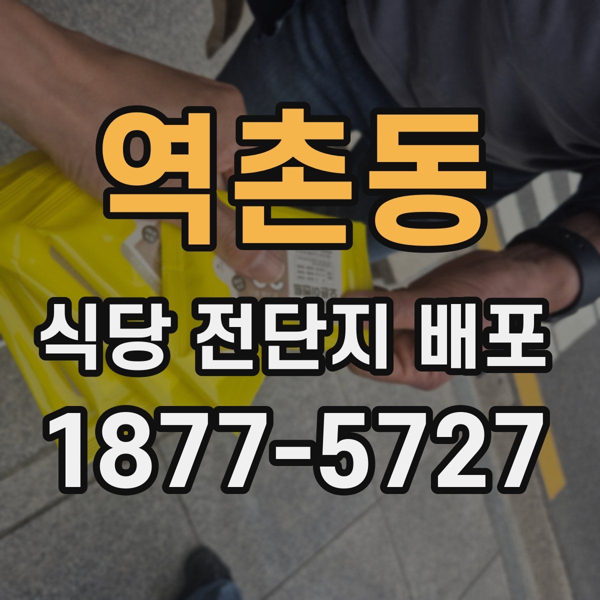 역촌동 식당 전단지 배포