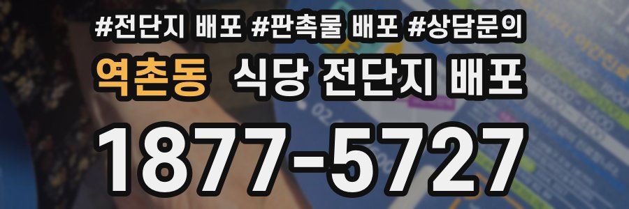 역촌동 식당 전단지 배포