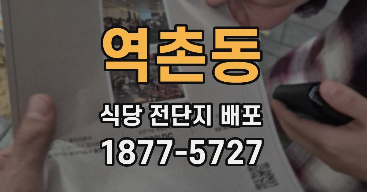 역촌동 식당 전단지 배포