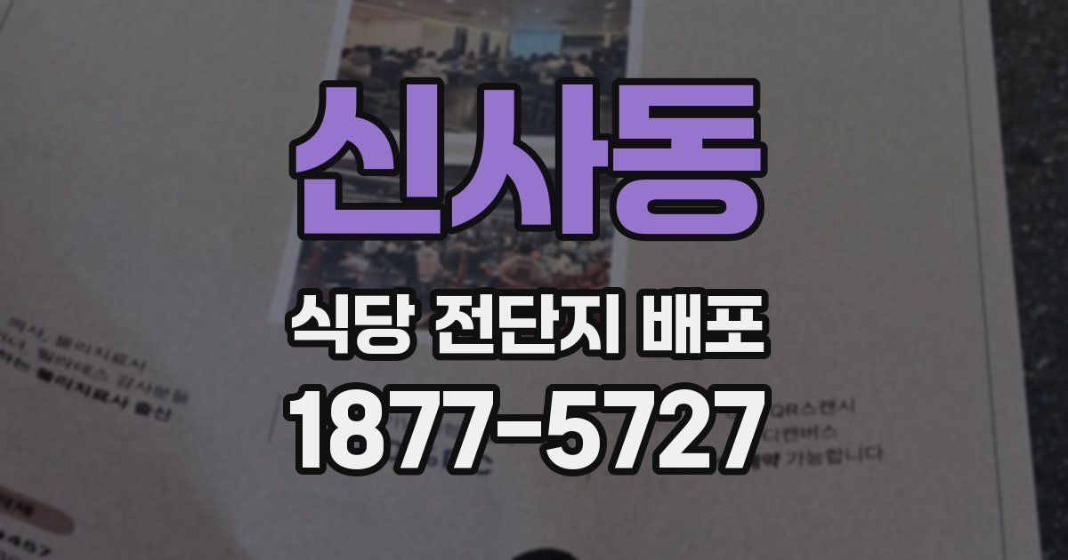 신사동 식당 전단지 배포