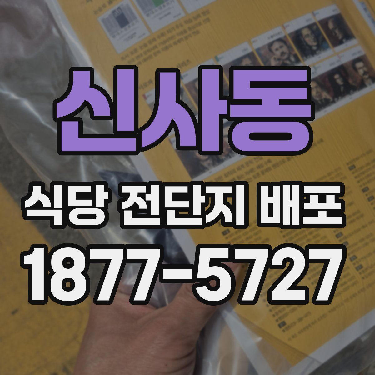 신사동 식당 전단지 배포