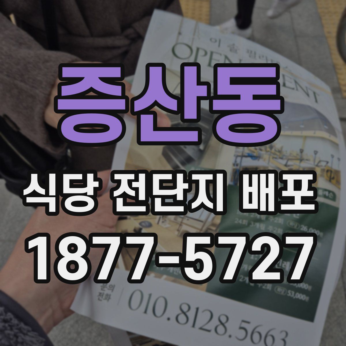 증산동 식당 전단지 배포