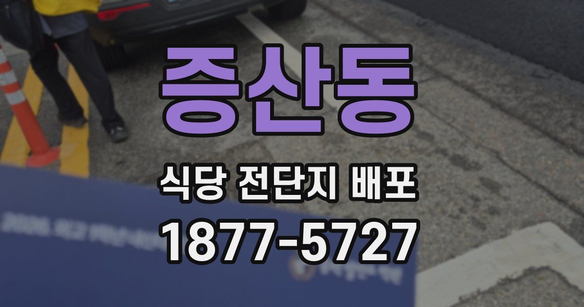 증산동 식당 전단지 배포