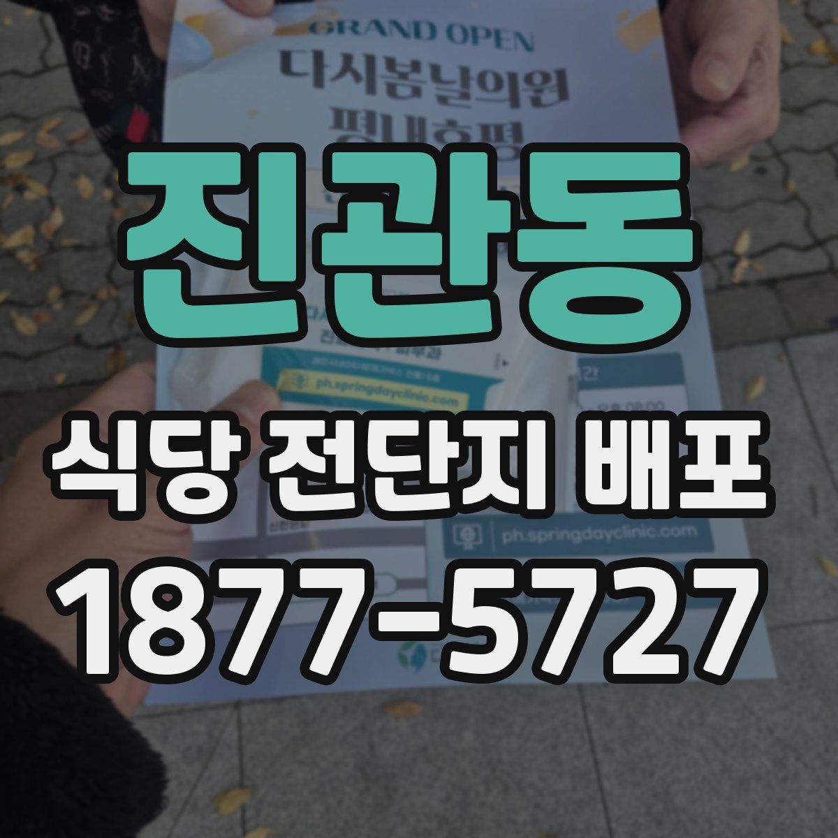 진관동 식당 전단지 배포
