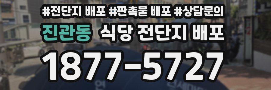 진관동 식당 전단지 배포