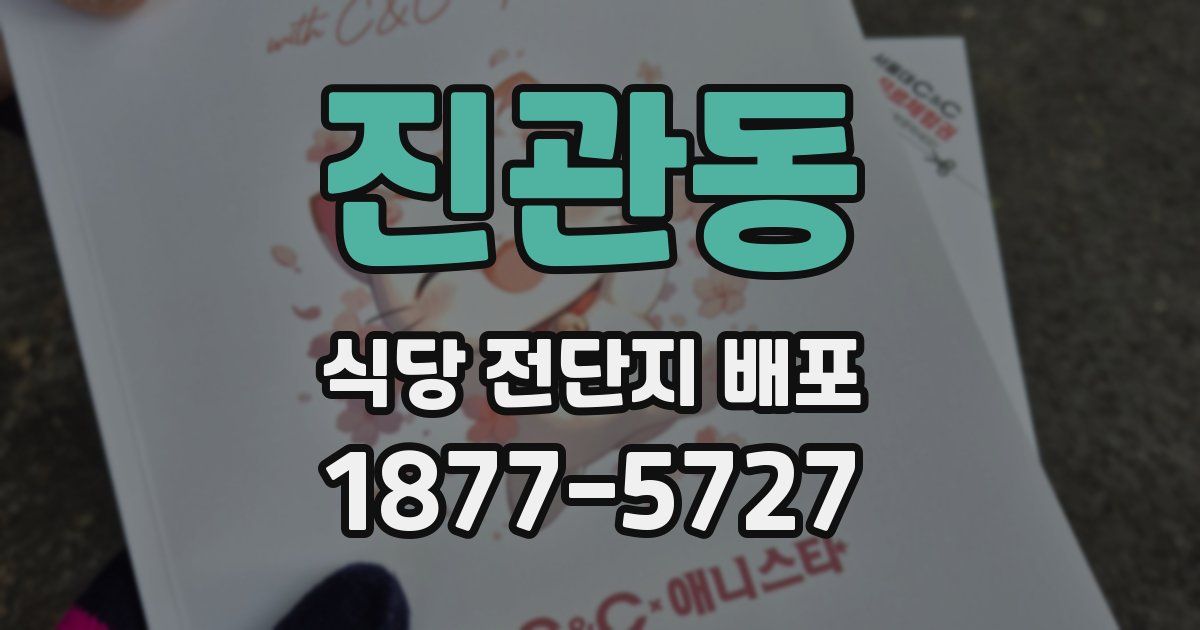 진관동 식당 전단지 배포