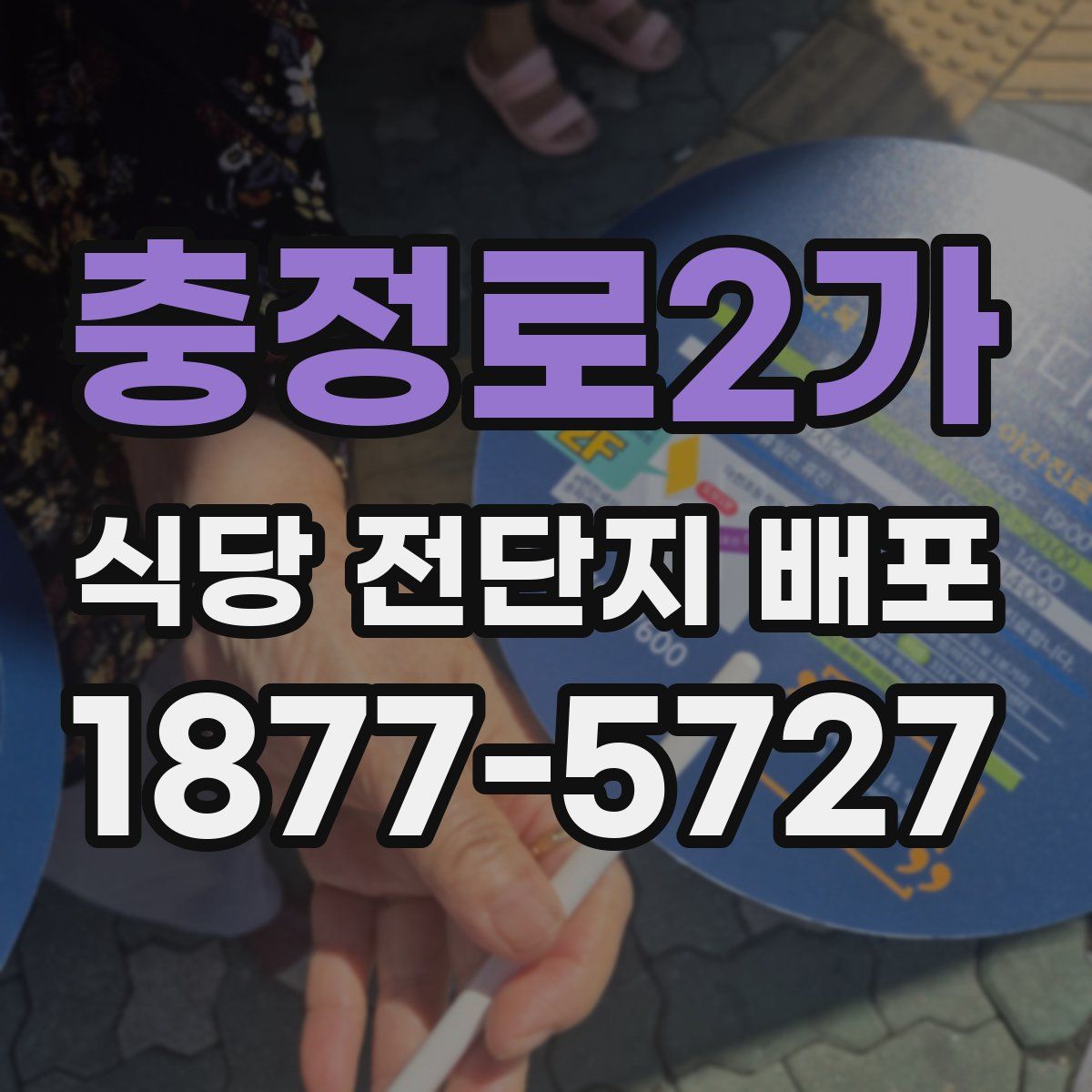 충정로2가 식당 전단지 배포