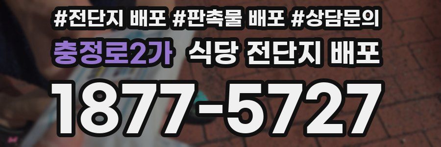 충정로2가 식당 전단지 배포