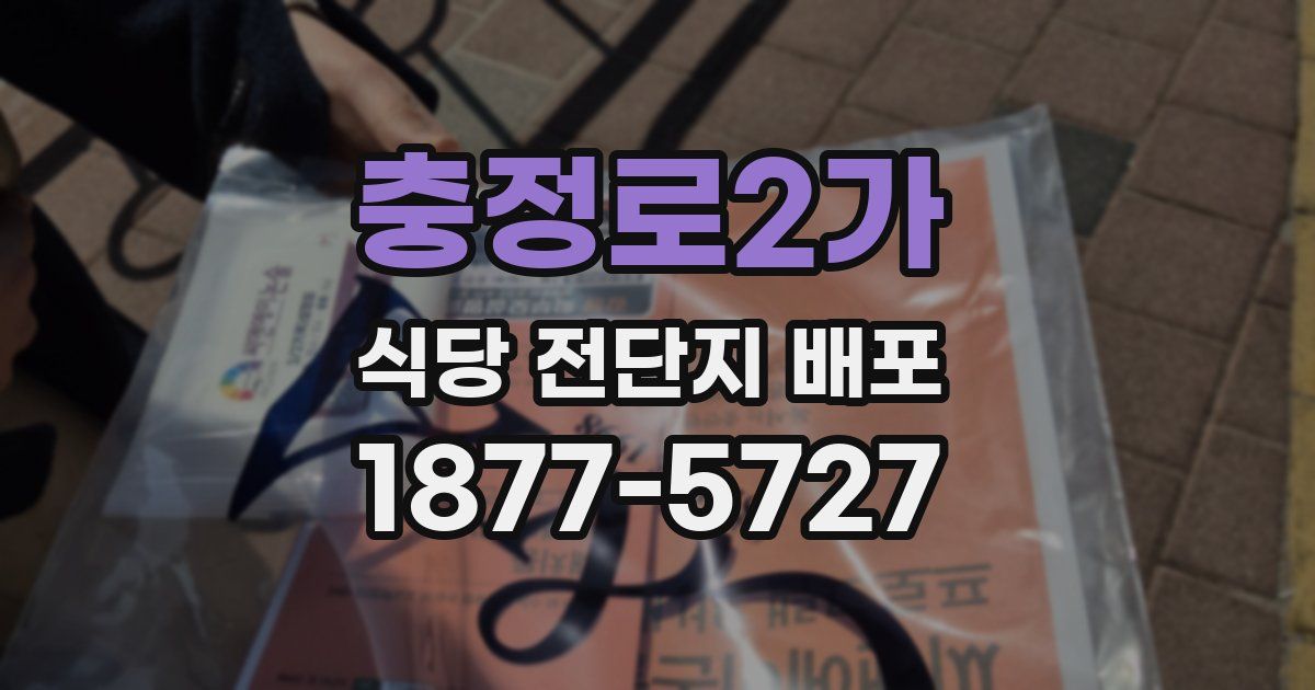 충정로2가 식당 전단지 배포