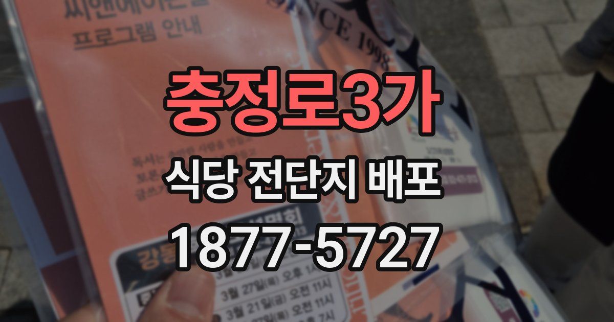 충정로3가 식당 전단지 배포