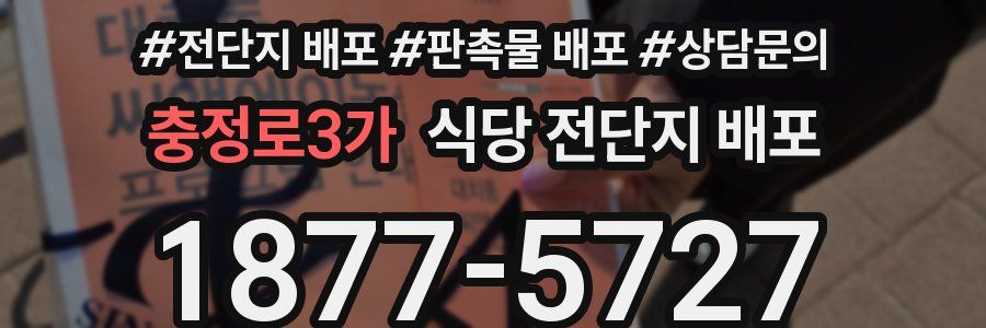 충정로3가 식당 전단지 배포