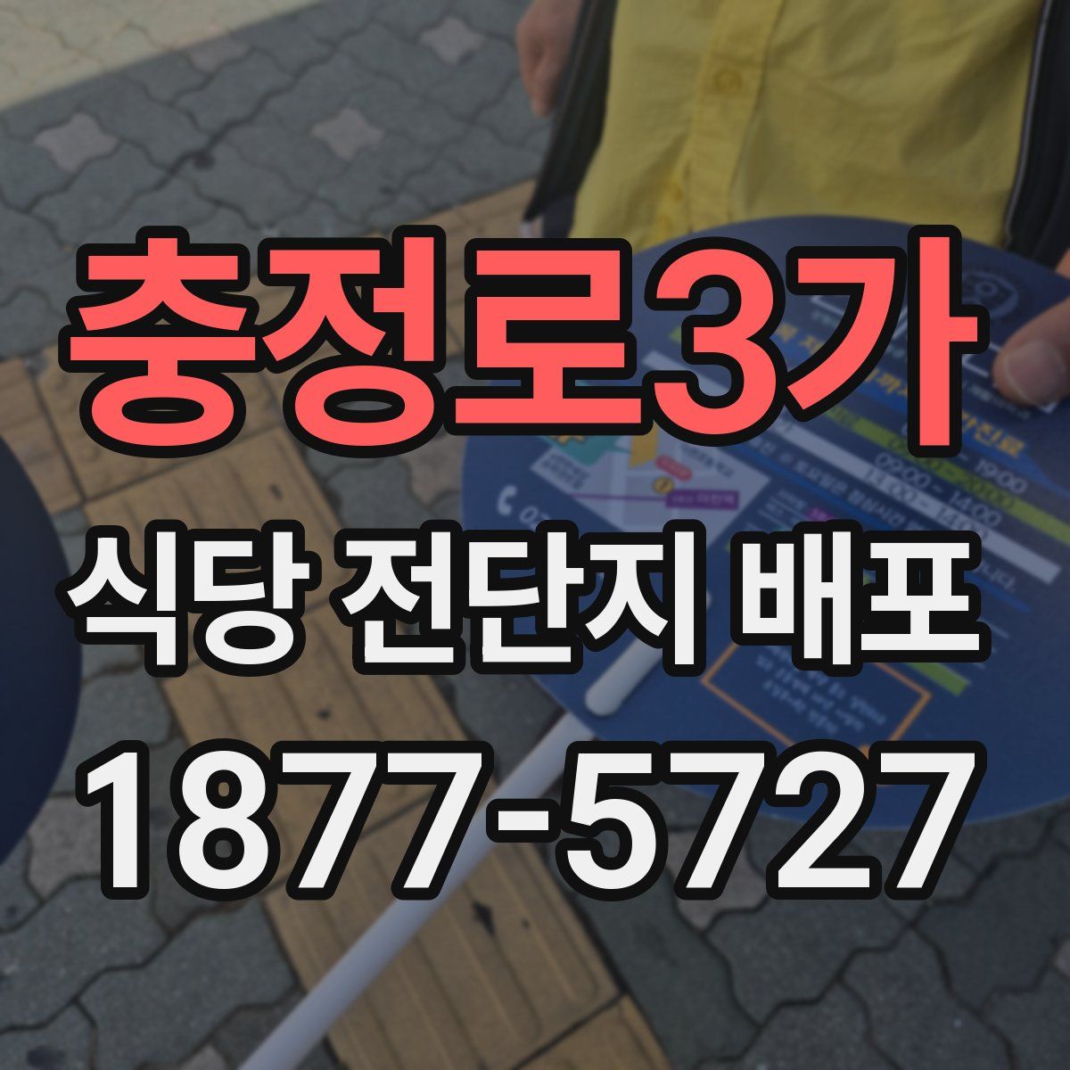 충정로3가 식당 전단지 배포