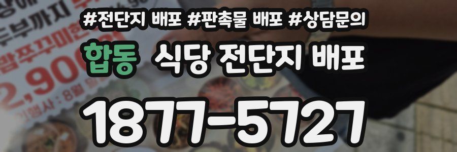합동 식당 전단지 배포