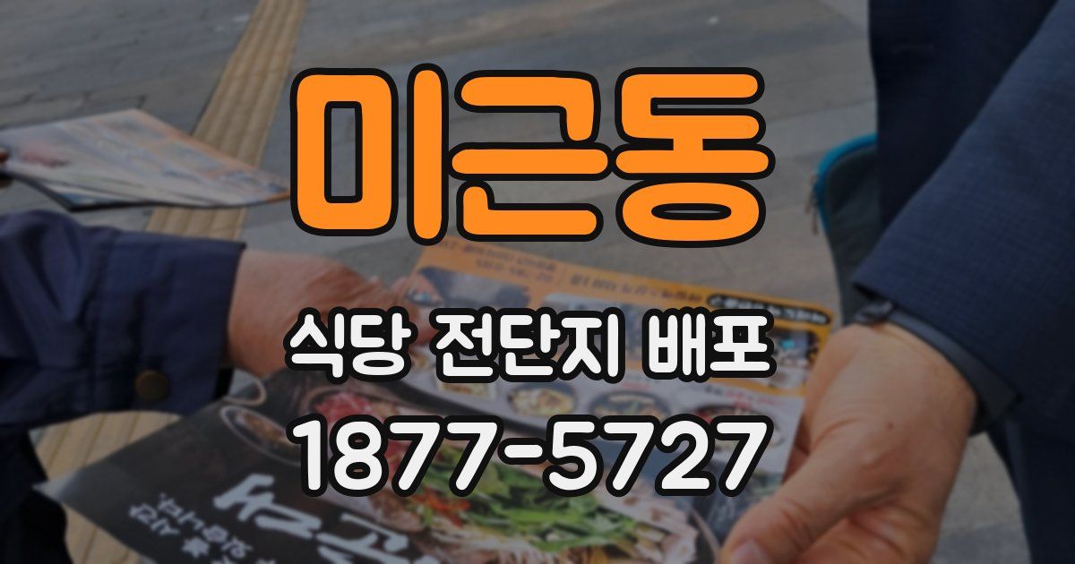 미근동 식당 전단지 배포