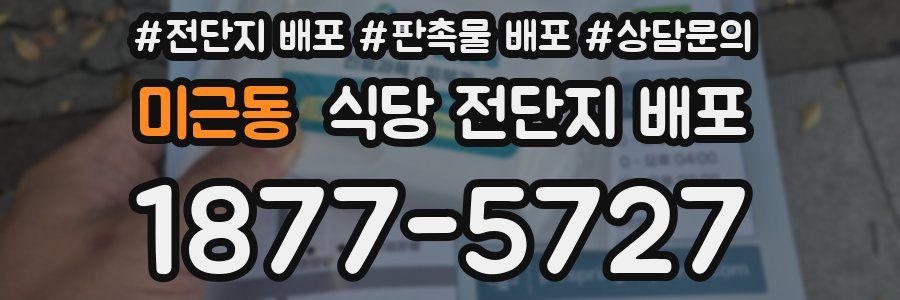 미근동 식당 전단지 배포