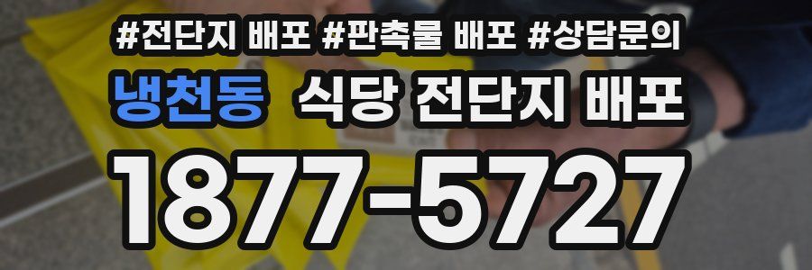 냉천동 식당 전단지 배포