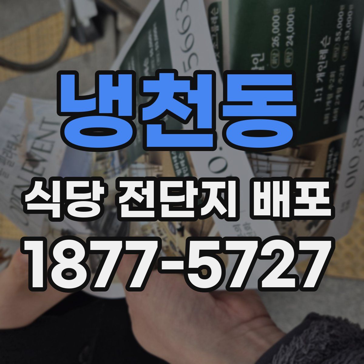 냉천동 식당 전단지 배포