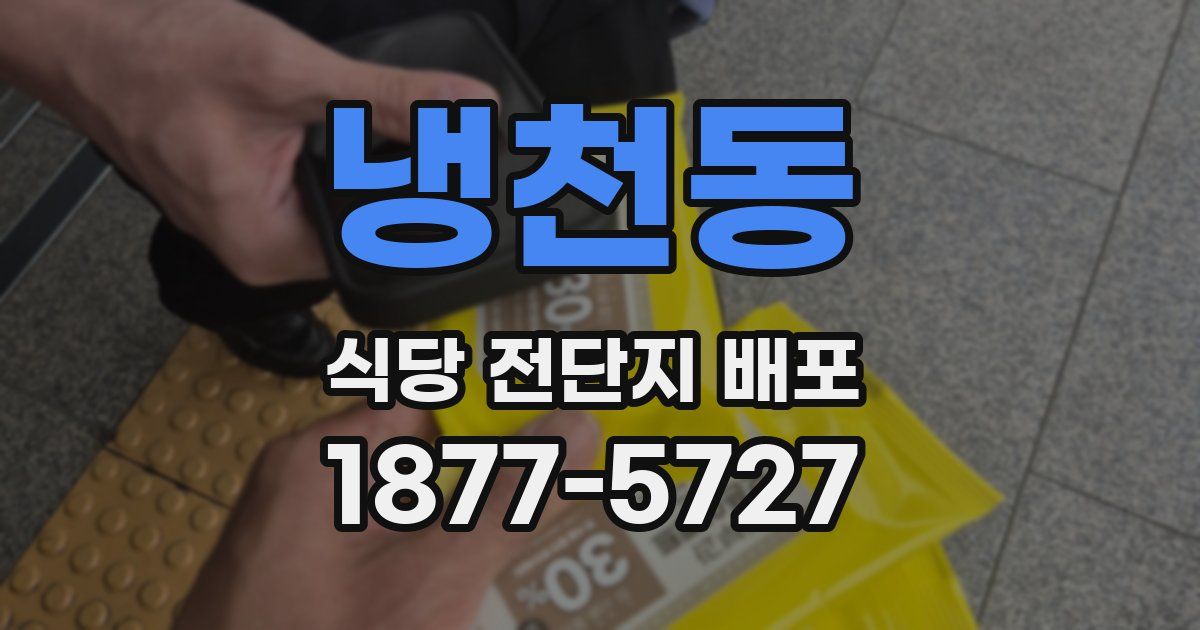 냉천동 식당 전단지 배포