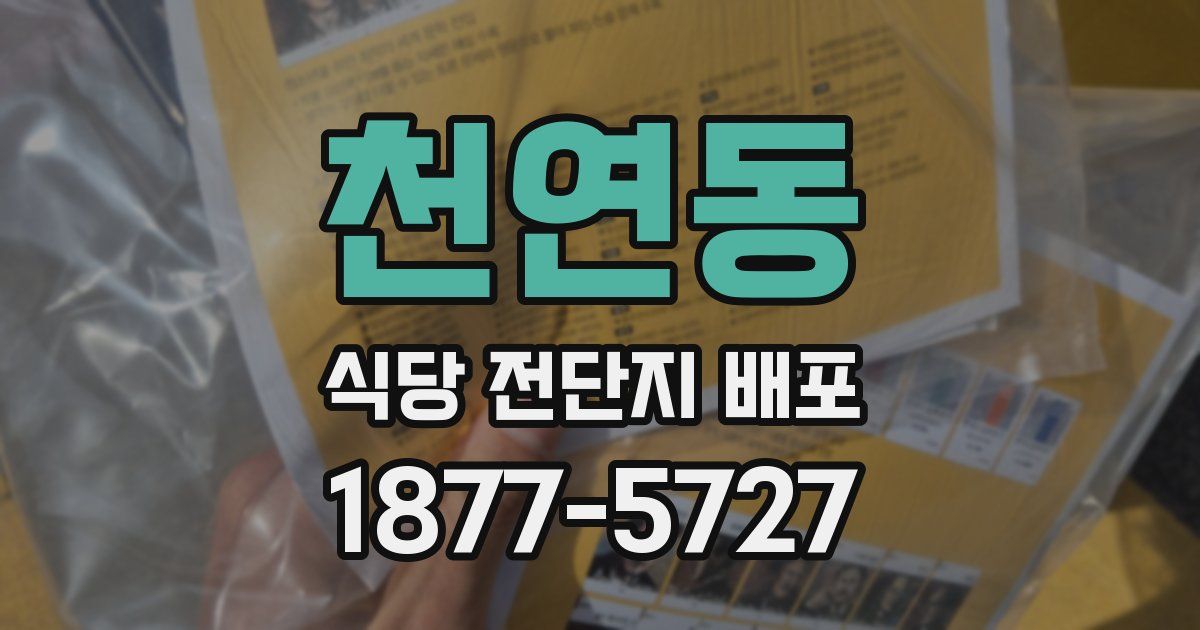 천연동 식당 전단지 배포