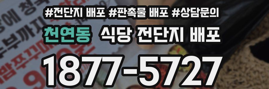 천연동 식당 전단지 배포