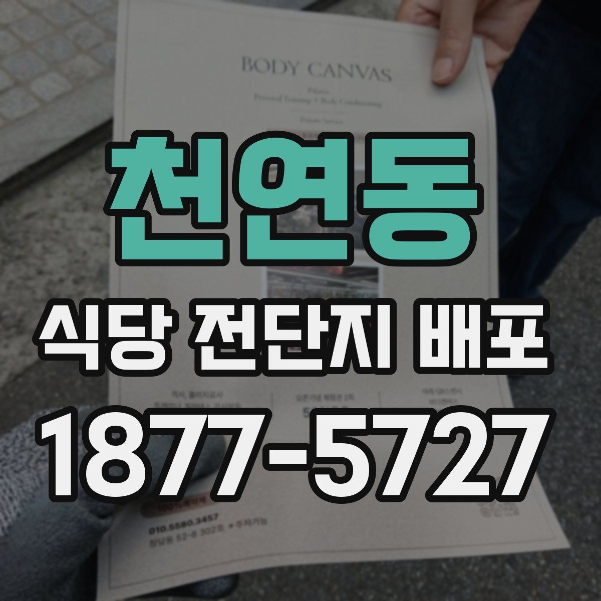 천연동 식당 전단지 배포