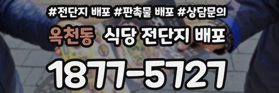 옥천동 식당 전단지 배포