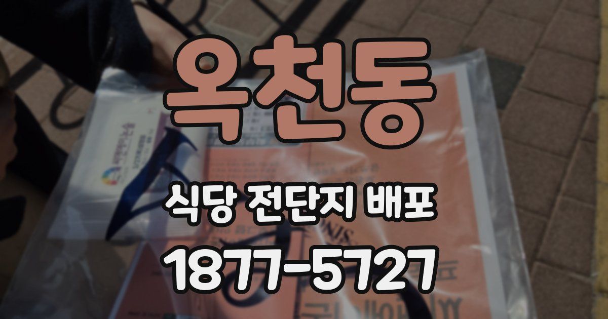 옥천동 식당 전단지 배포