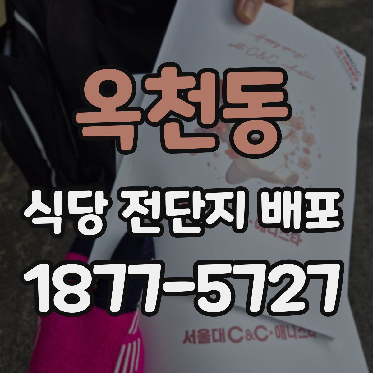 옥천동 식당 전단지 배포