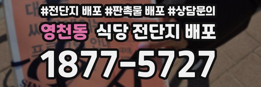 영천동 식당 전단지 배포