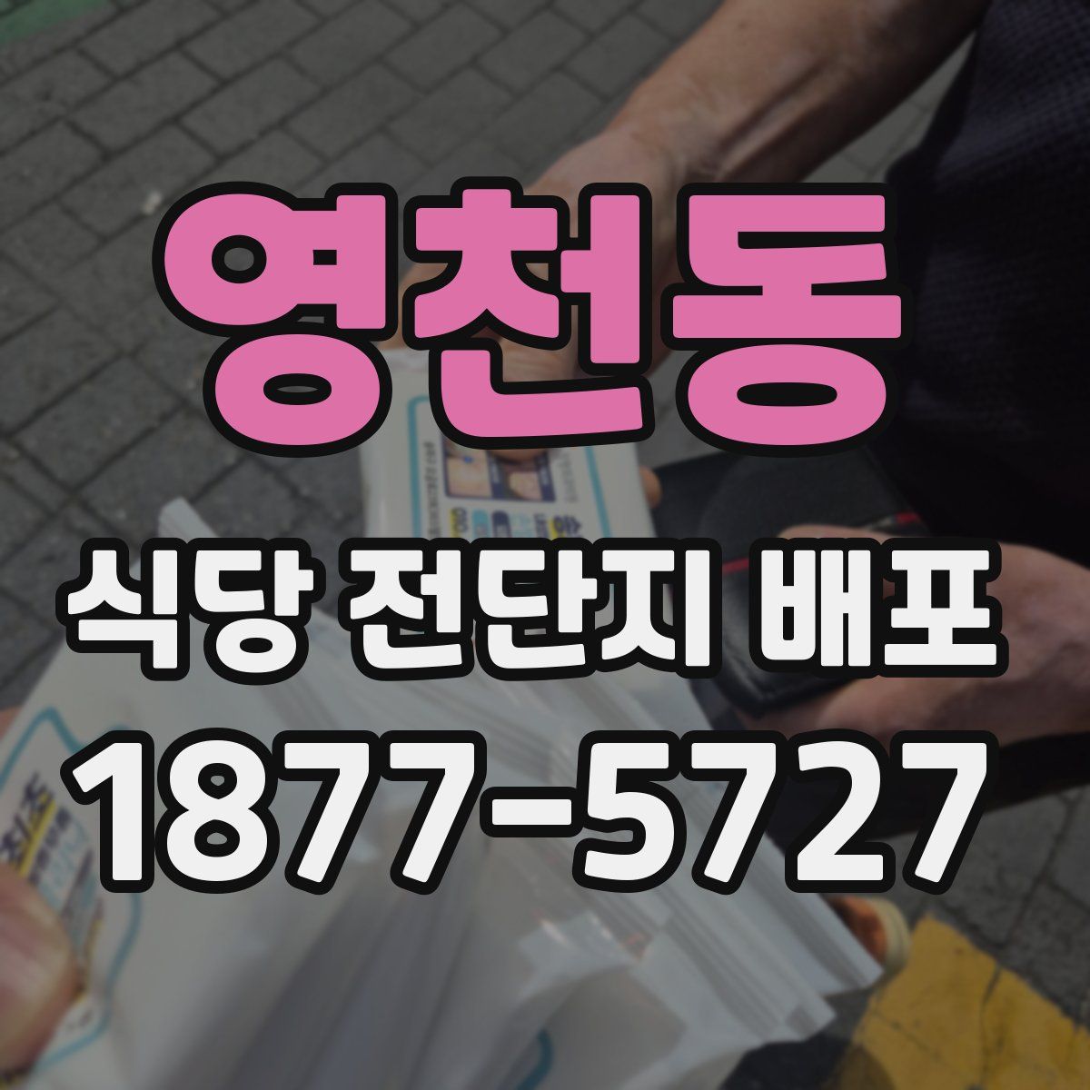 영천동 식당 전단지 배포