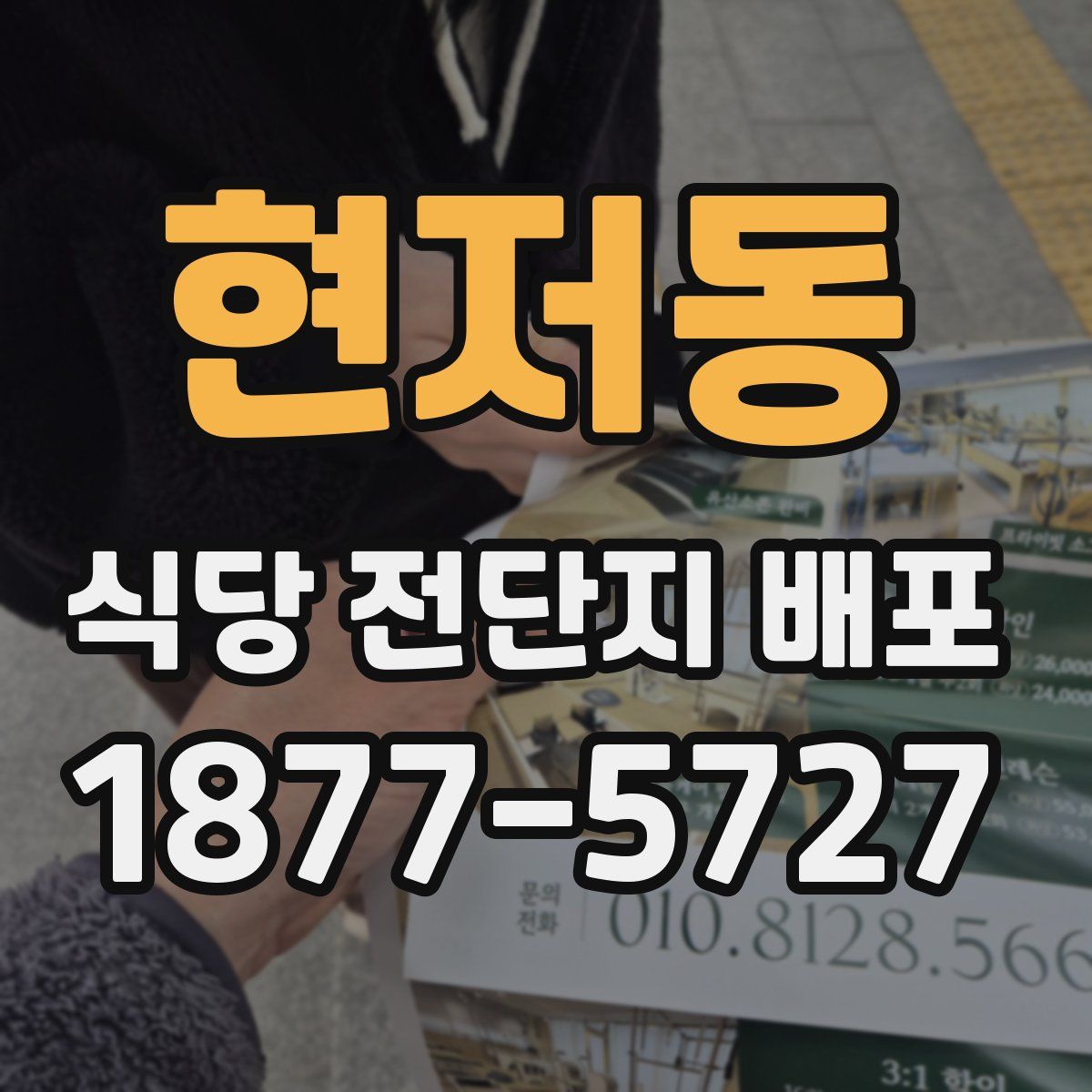 현저동 식당 전단지 배포