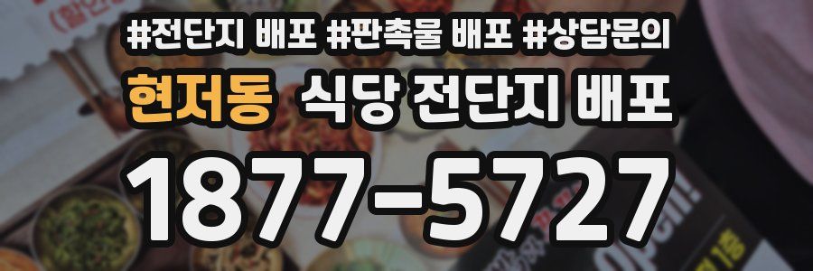 현저동 식당 전단지 배포