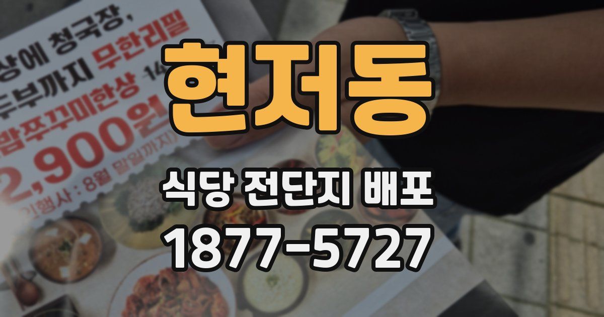 현저동 식당 전단지 배포