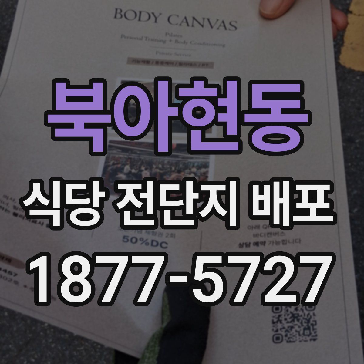북아현동 식당 전단지 배포
