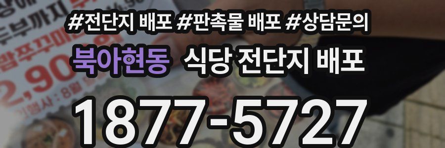 북아현동 식당 전단지 배포