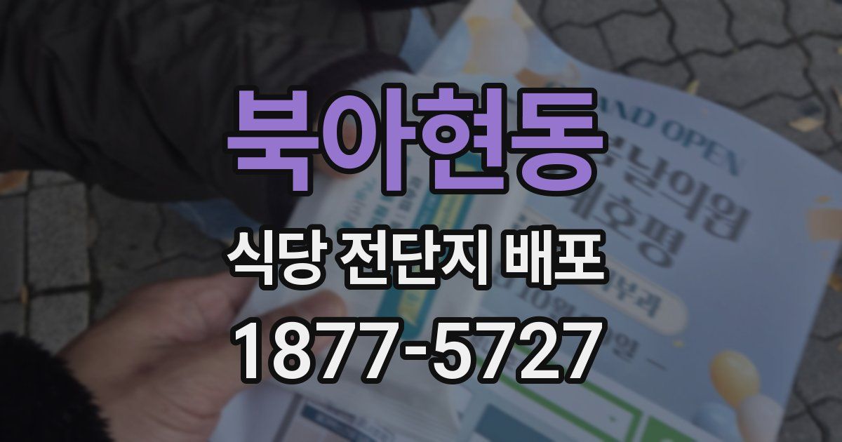 북아현동 식당 전단지 배포